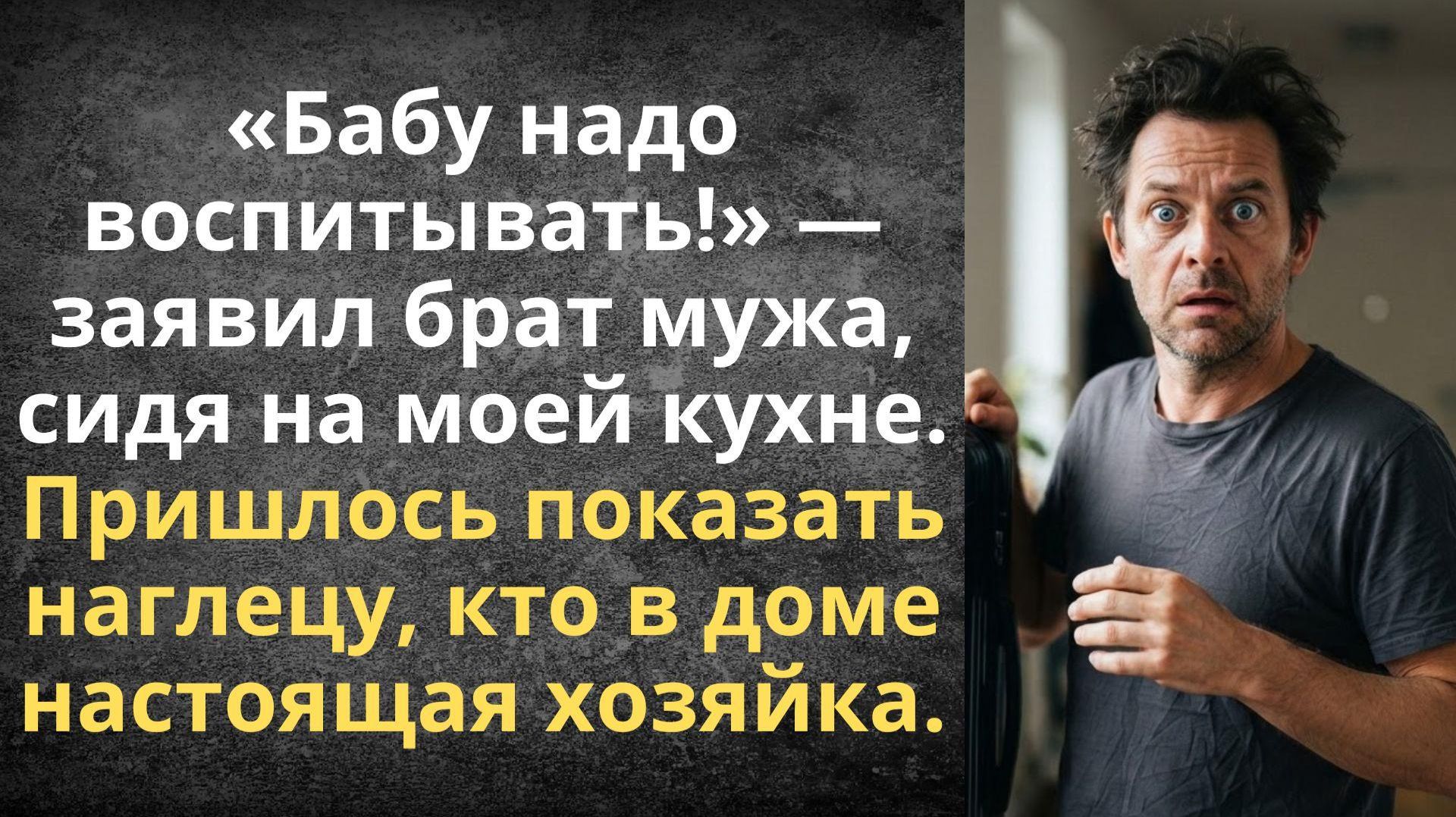 Бабу надо воспитывать! — заявил брат мужа, сидя на моей кухне | Истории из жизни