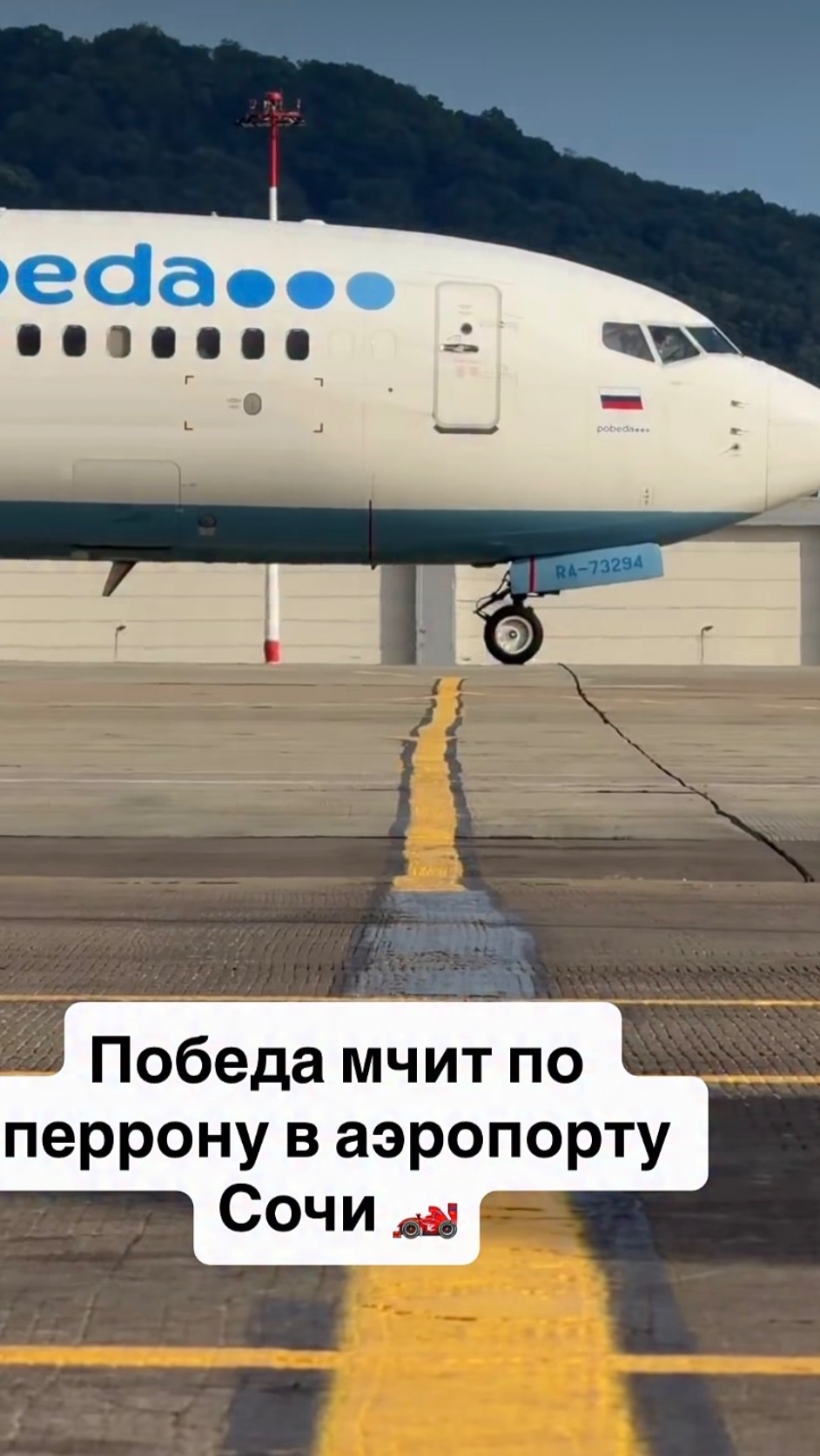 Победа мчит по перрону в аэропорту Сочи 🏎️