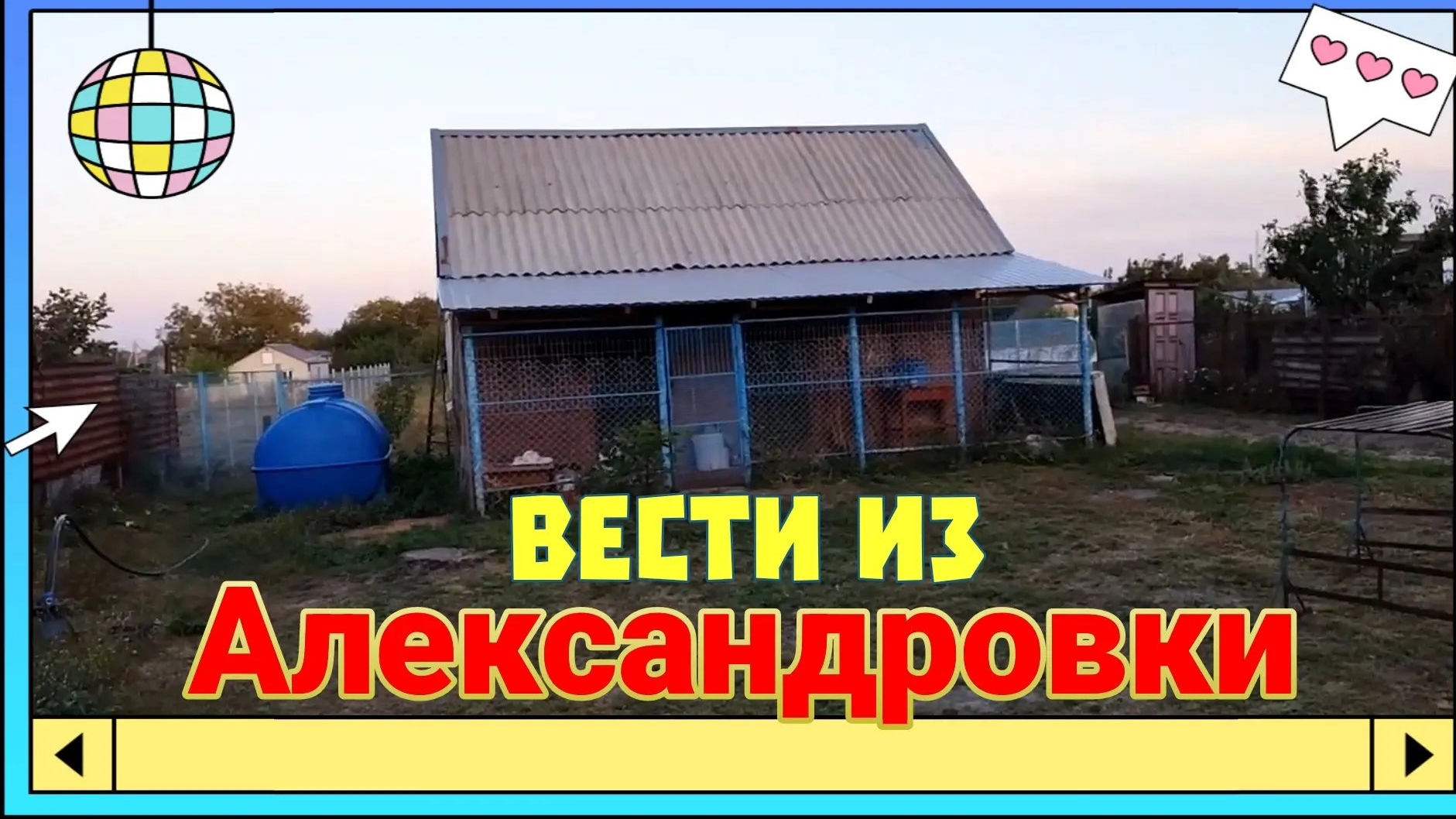 Вести из Александровки. Покупка краски. Солим нельму.