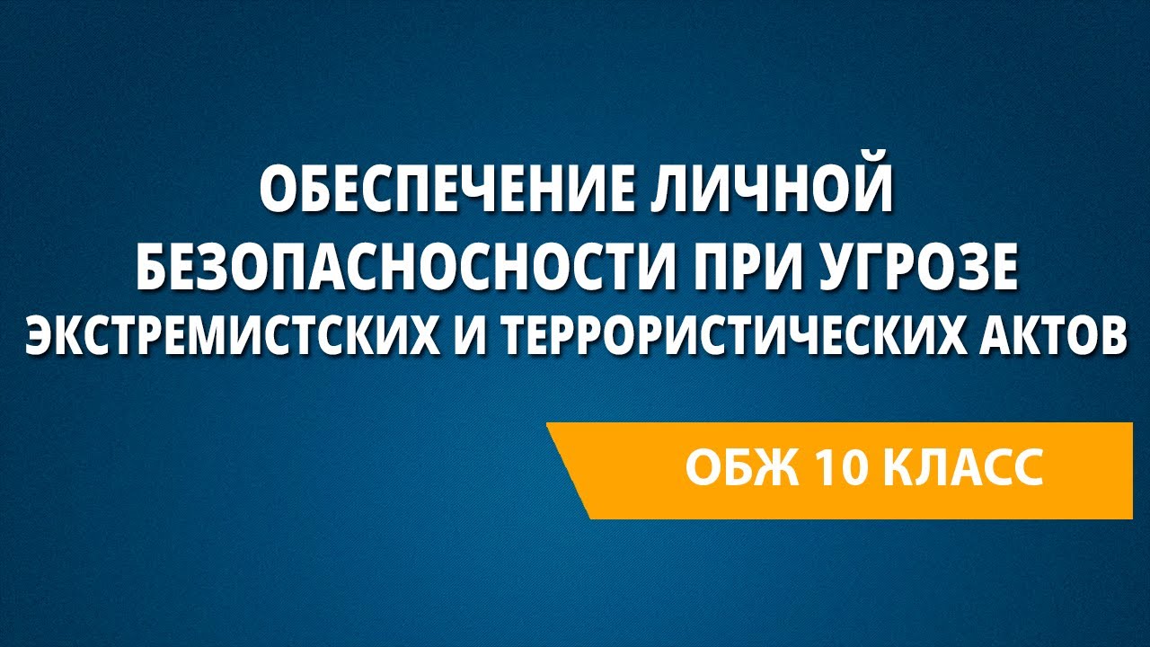 Обеспечение личной безопасносности при угрозе экстремистских и террористических актов