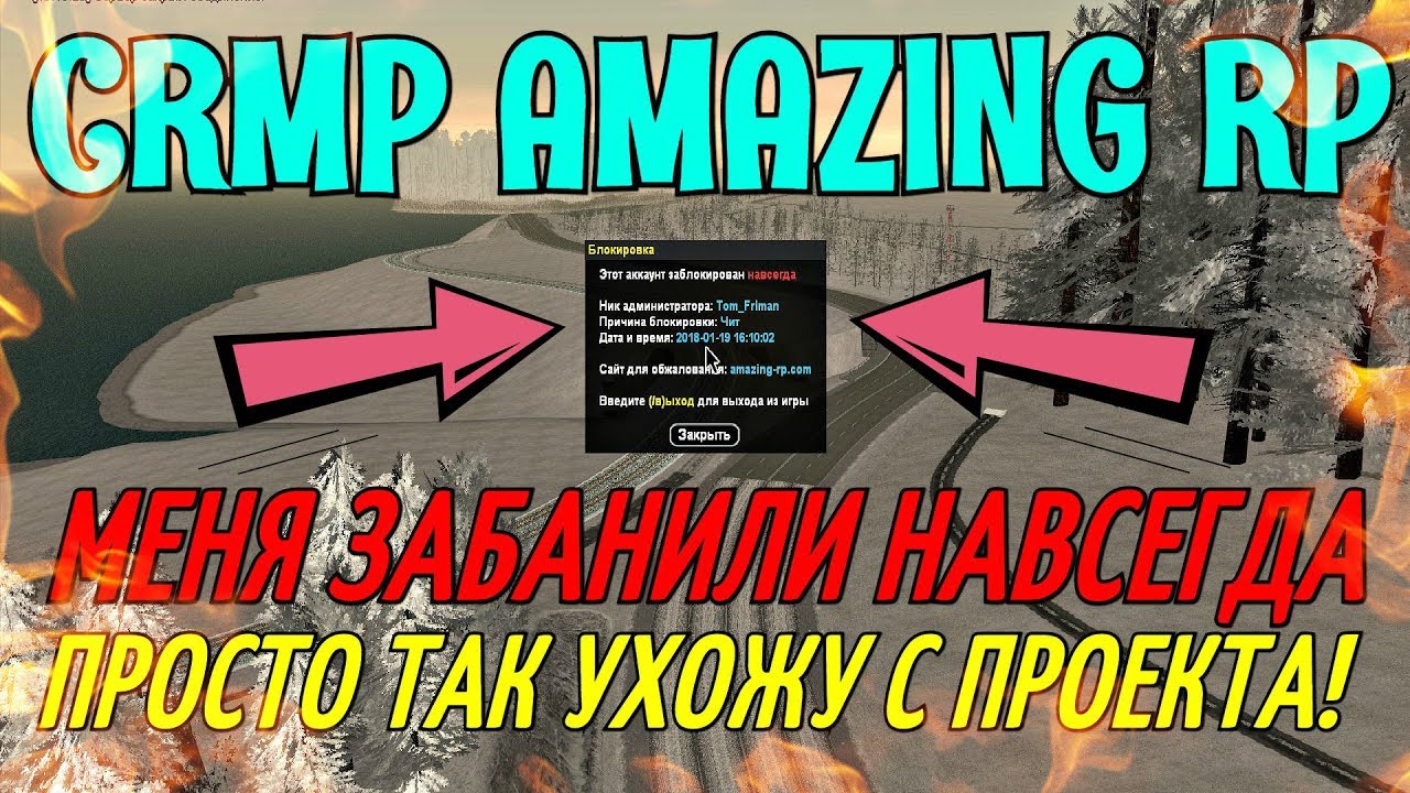 🔥CRMP Amazing RolePlay - МЕНЯ ЗАБАНИЛИ НАВСЕГДА ПРОСТО ТАК, УХОЖУ С ПРОЕКТА!#734