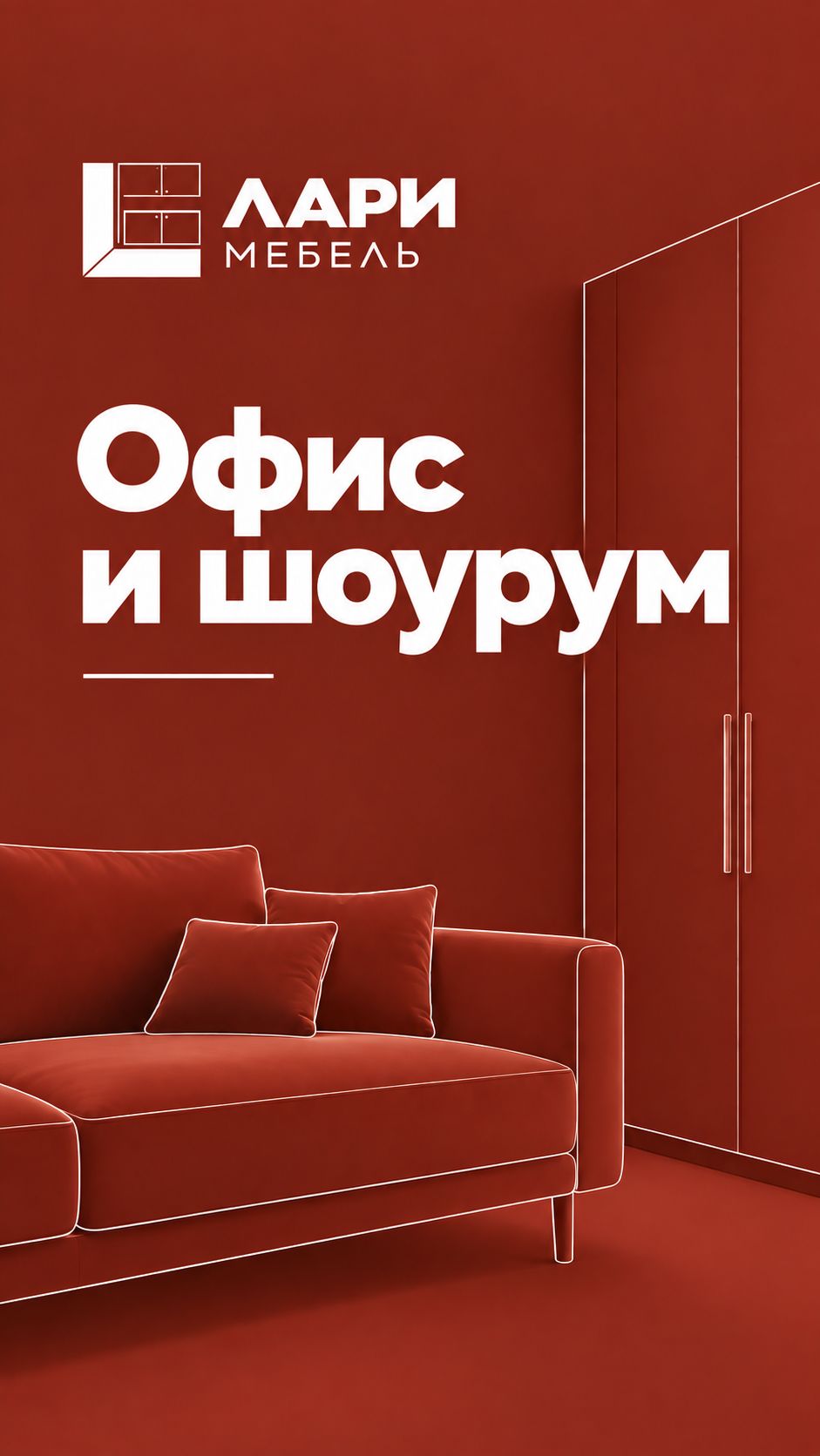 Офис-шоурум «Лари Мебель»