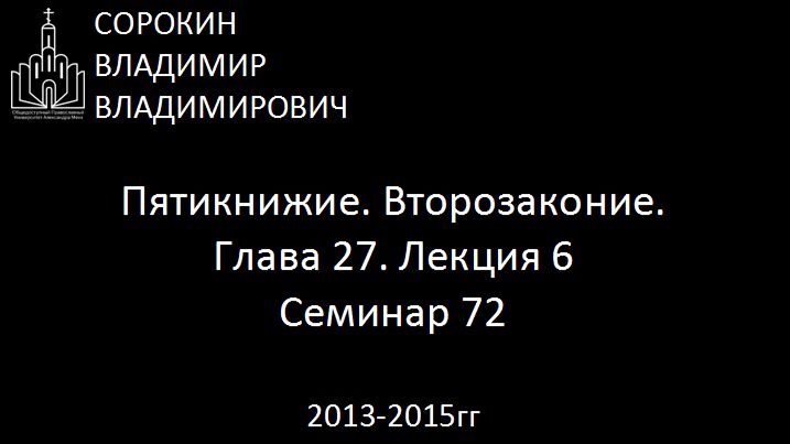 Библия.  Второзаконие.   Глава 27. Лекция 6. Семинар 72