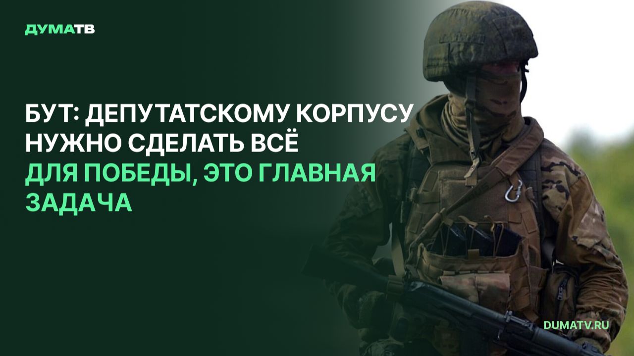 Бут: депутатскому корпусу нужно сделать всё для Победы, это главная задача