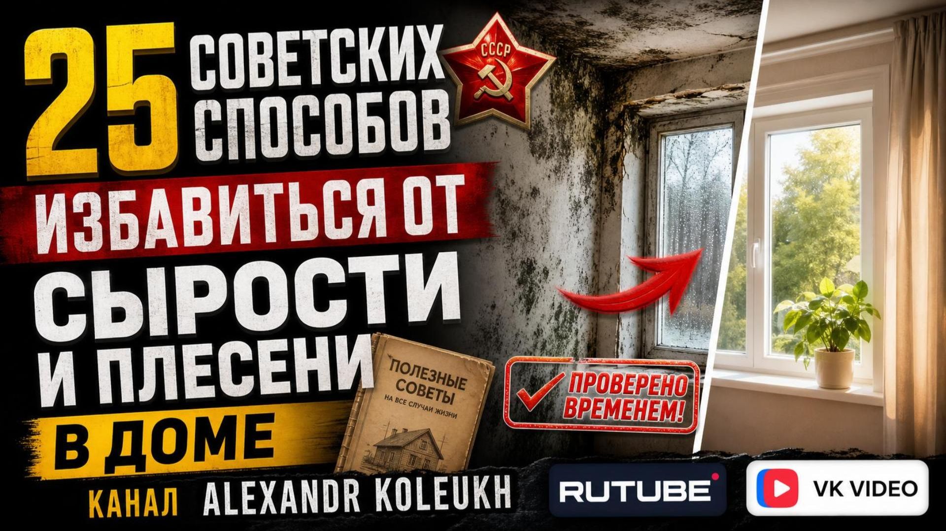25 СОВЕТСКИХ СПОСОБОВ ИЗБАВИТЬСЯ ОТ СЫРОСТИ И ПЛЕСЕНИ В ДОМЕ!