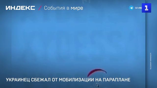 Украинец сбежал от мобилизации на параплане