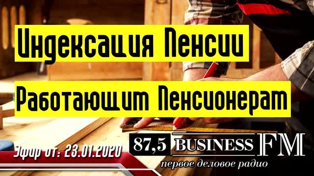 Пенсия - Индексация Пенсии Работающим Пенсионерам