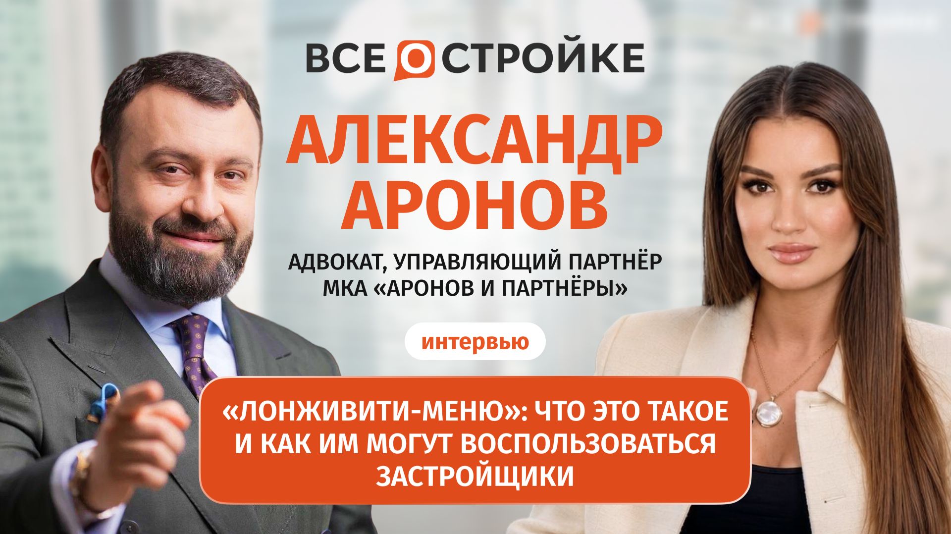 Адвокат Александр Аронов представил «Лонживити-меню» — систему правовой защиты бизнеса застройщиков