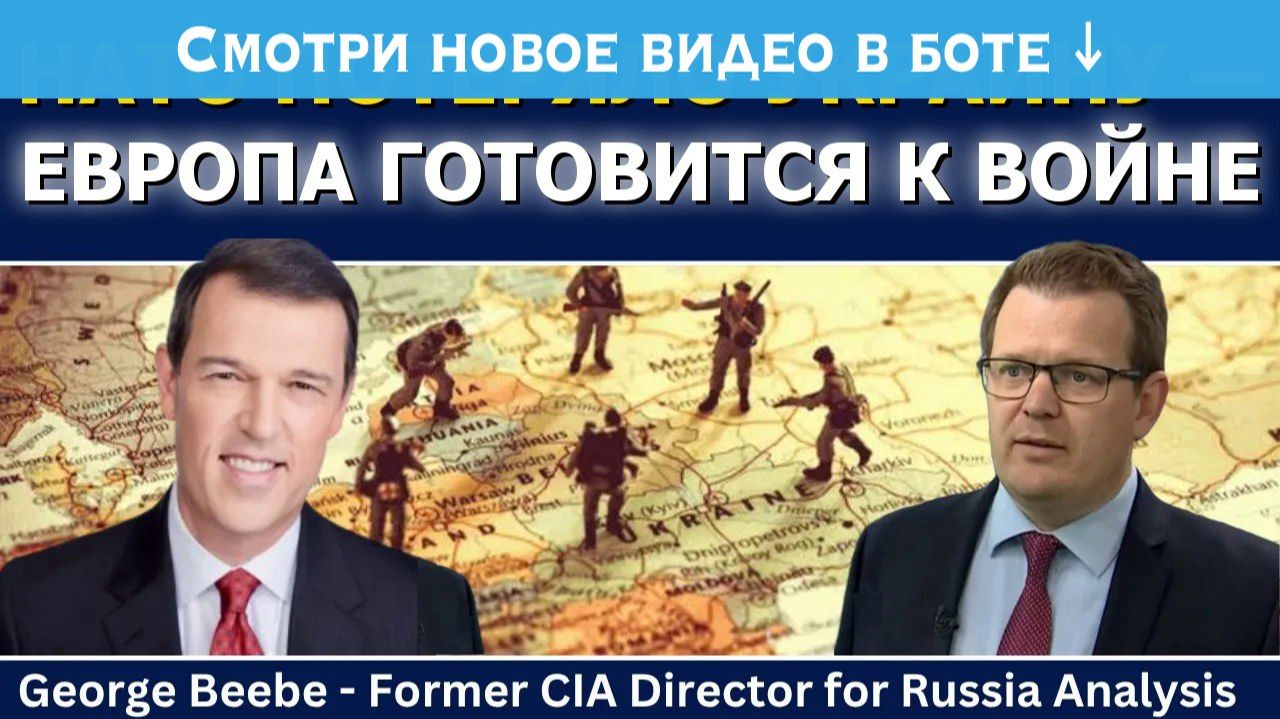 Джордж Биби꞉ НАТО потеряло Украину, Европа готовится к войне → 👤 #Glenn_Diesen_Русский →