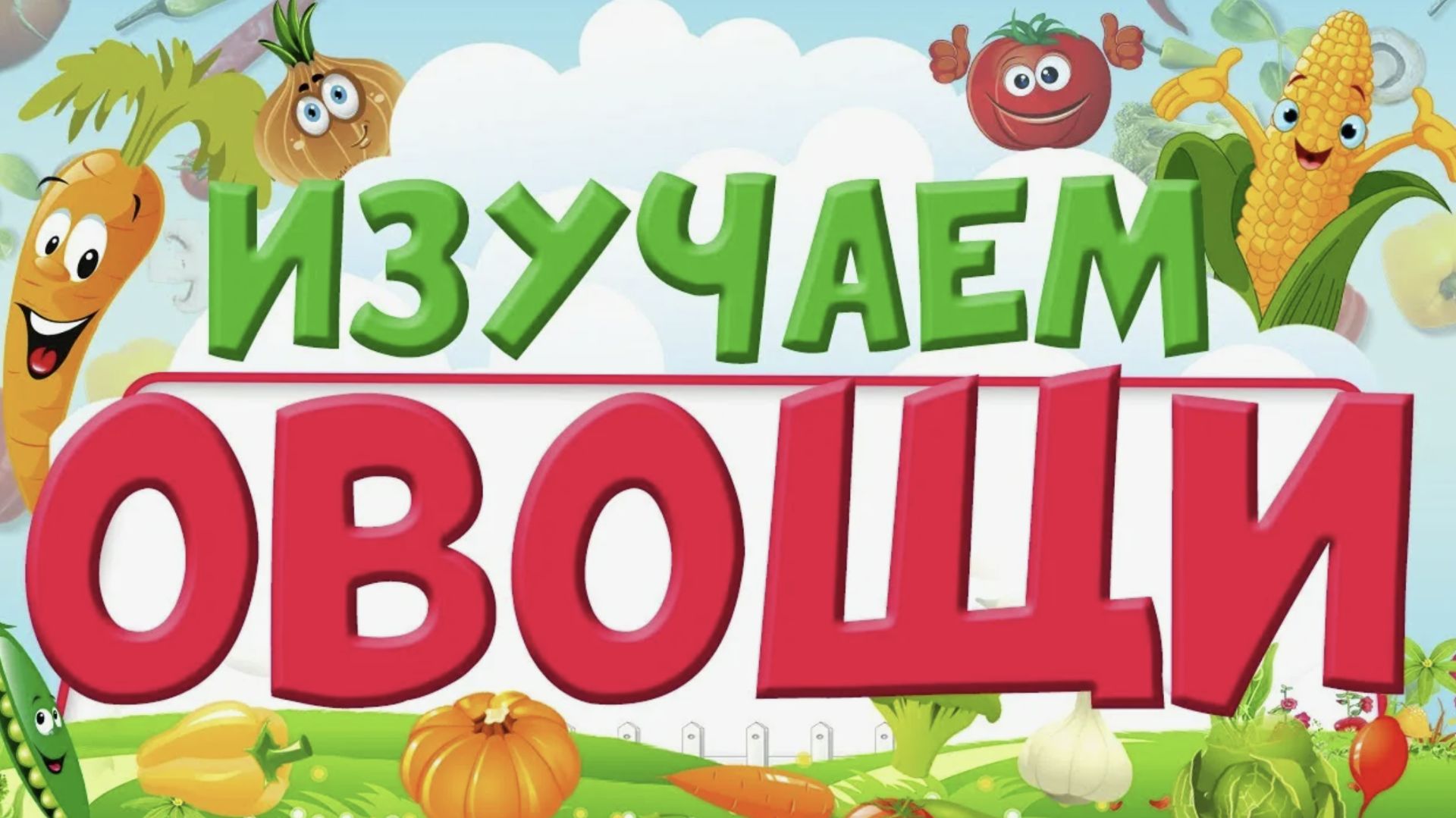 Учим овощи Развивающие мультики для детей