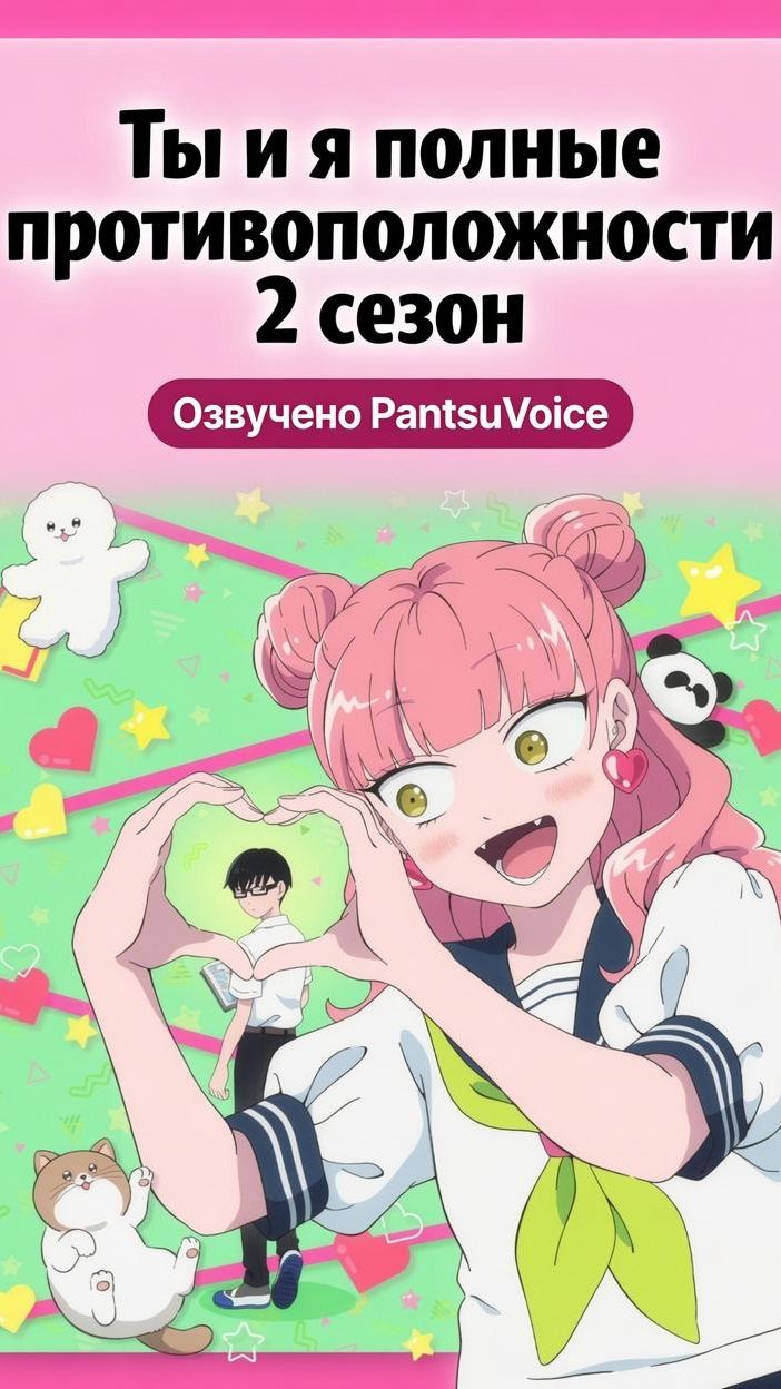 Ты и я - полные противоположности | 2 сезон | Озвучено студией PantsuVoice