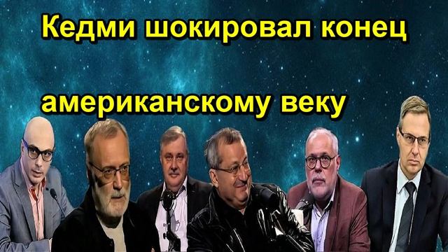 Кедми шокировал конец американскому веку