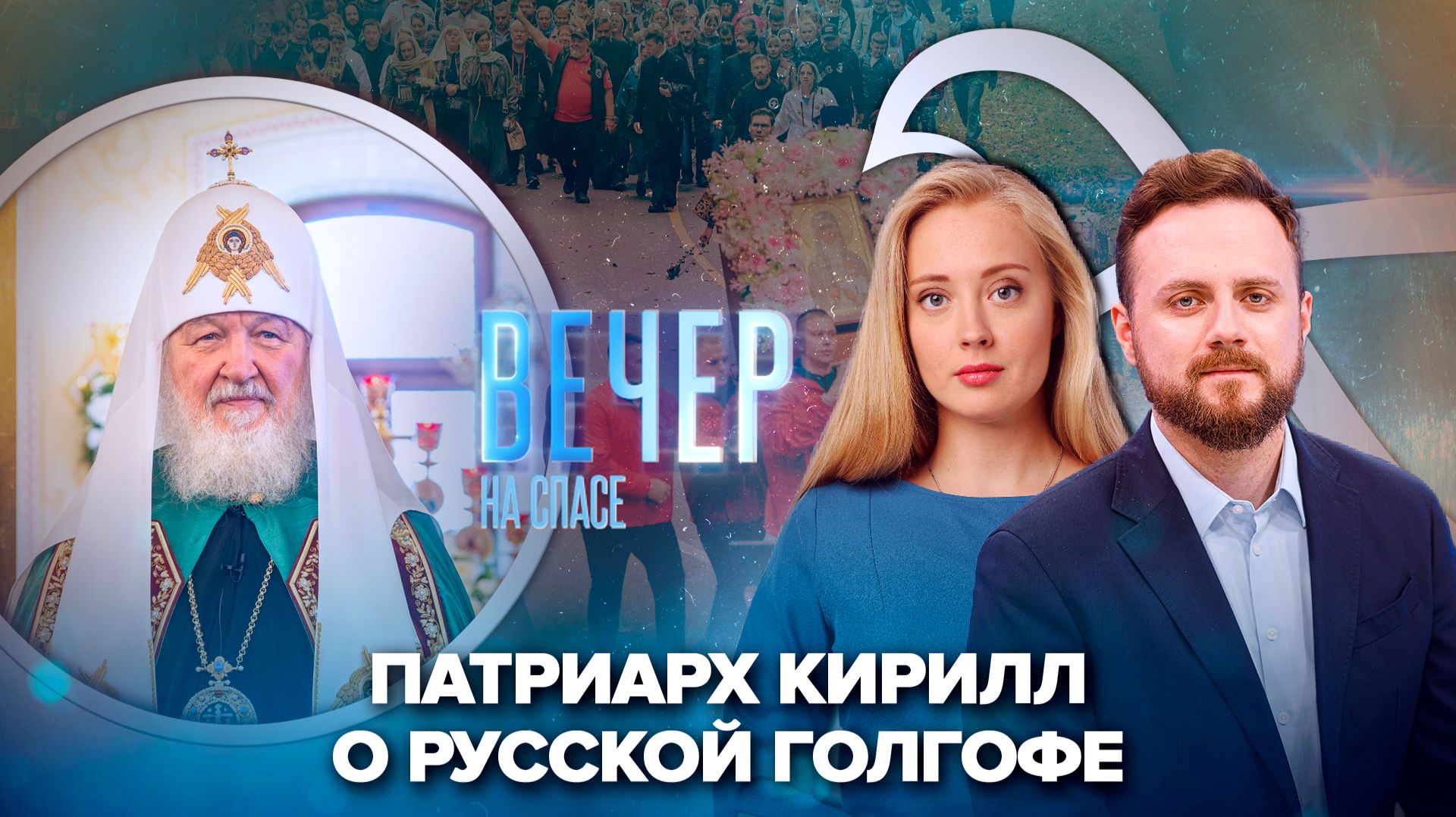 Патриарх Кирилл освятил Сретенский храм Суздаля / Елисаветинский крестный ход