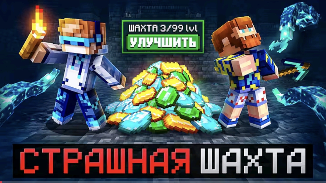 😱 Майнкрафт, но Мы Попали В СТРАШНУЮ ШАХТУ • Улучшения [Полное Прохождение] + Фиксплей