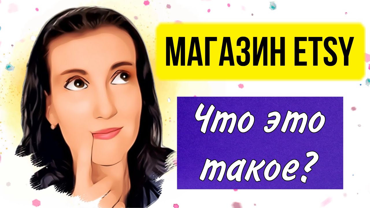 Магазин на Etsy. Что такое Этси? Общая информация для тех, кто не знает. Продажи на Западе