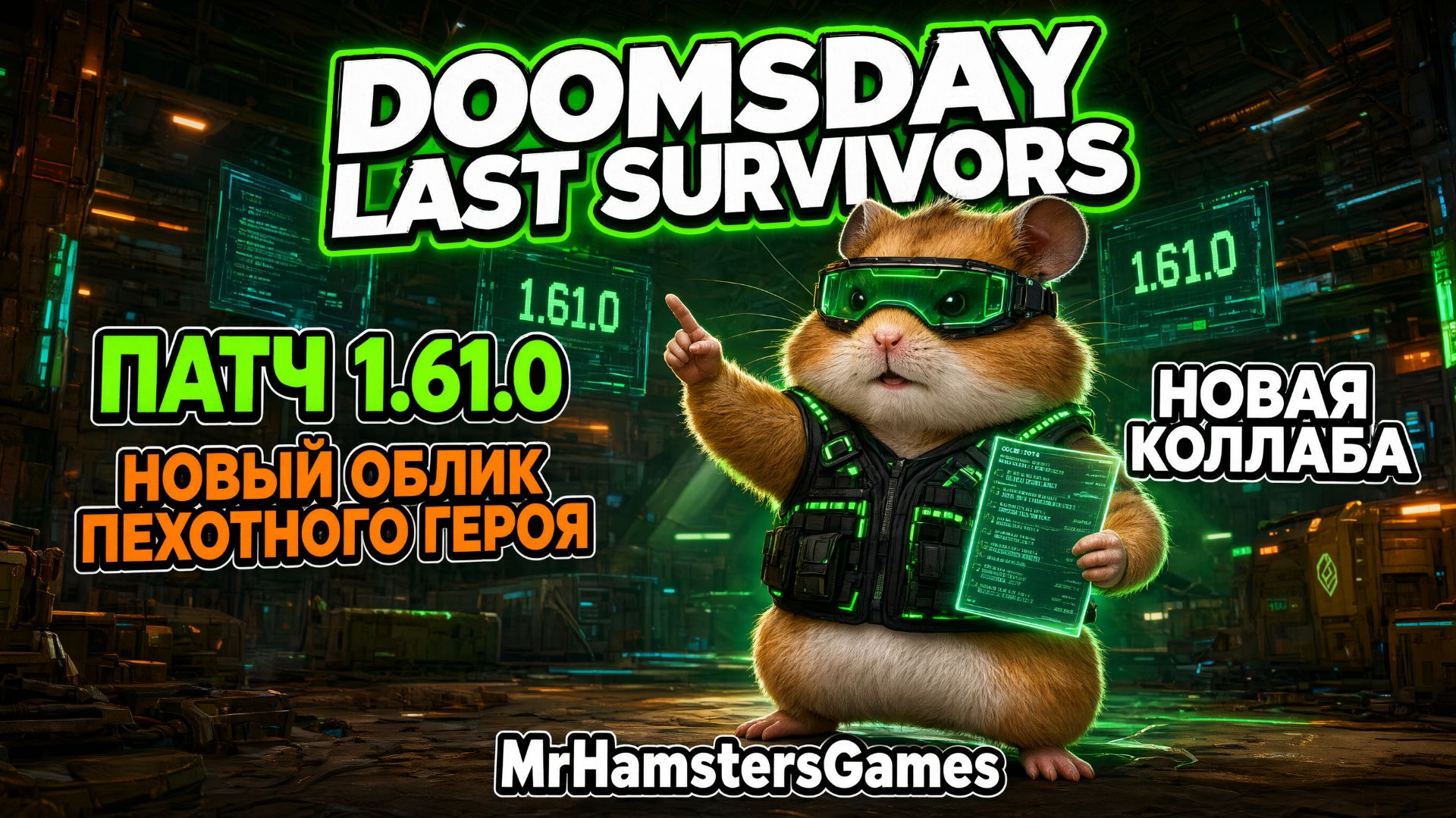 НеОбзор патча 1.61.0 | Новая Коллаба нас ждёт | Doomsday Last Survivors