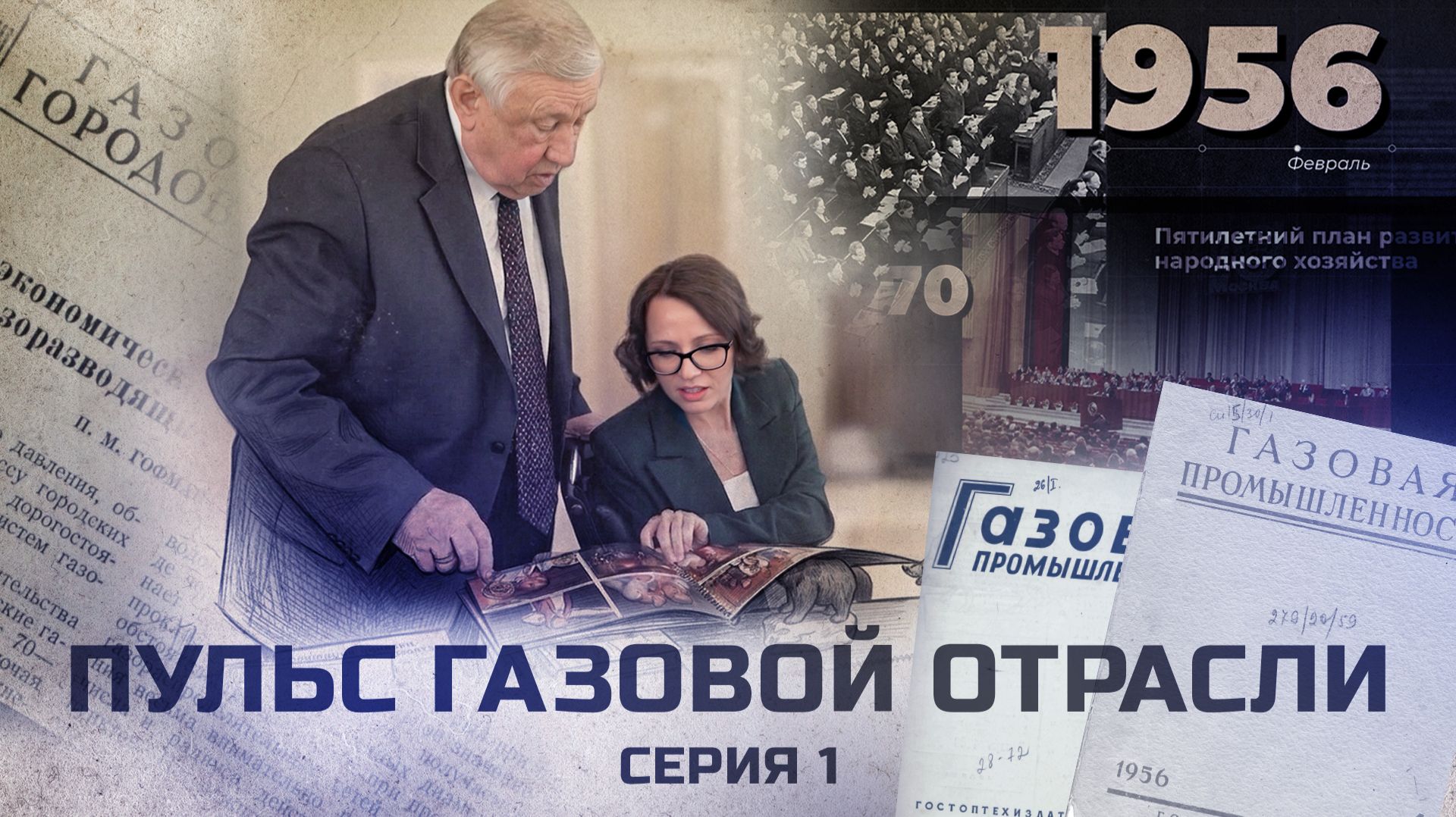 Пульс газовой отрасли. Серия 1.