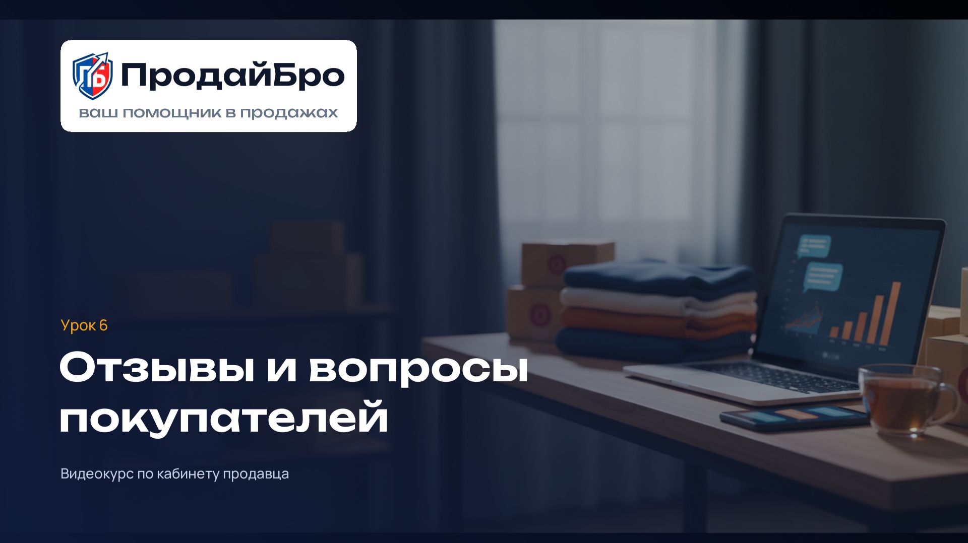 Урок 6. Отзывы и вопросы покупателей — кабинет продавца ПродайБро