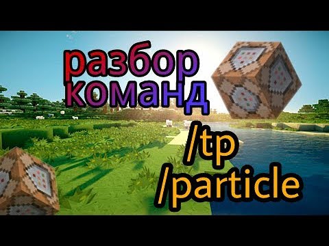 /tp и /particle !! Ррразбор команд!
