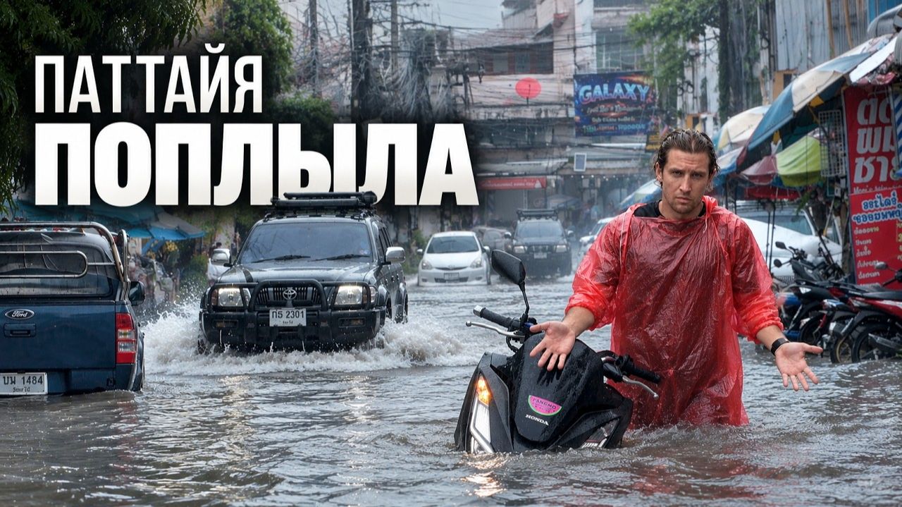 КАК ВЫЖИВАЮТ РУССКИЕ МУЖИКИ В ПАТТАЙЕ: ПАТТАЙА УШЛА ПОД ВОДУ