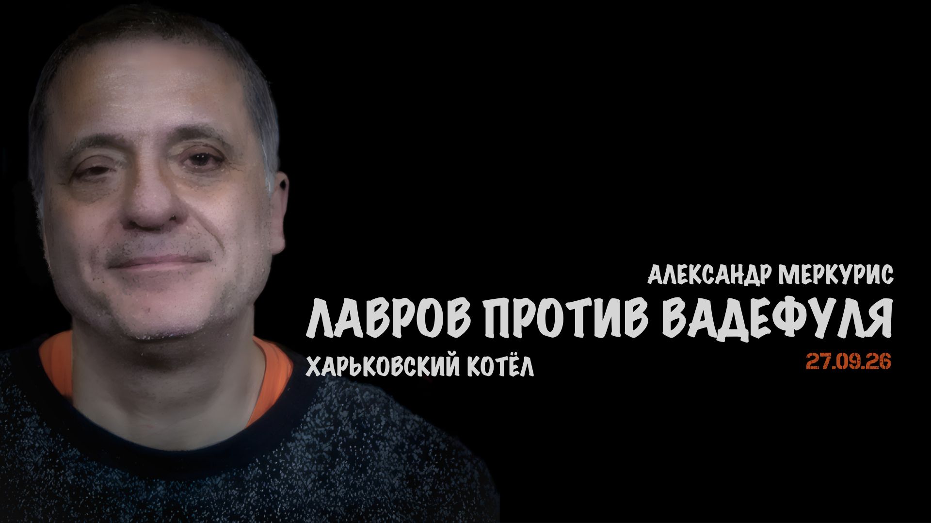 Итоги 27 сентября 2026 года // Александр Меркурис