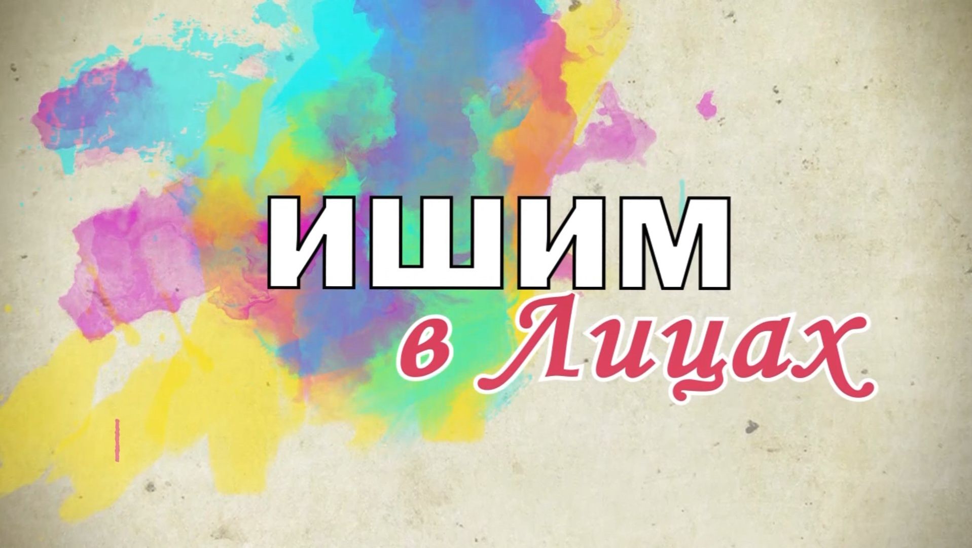 Ишим в лицах 27.09.2026