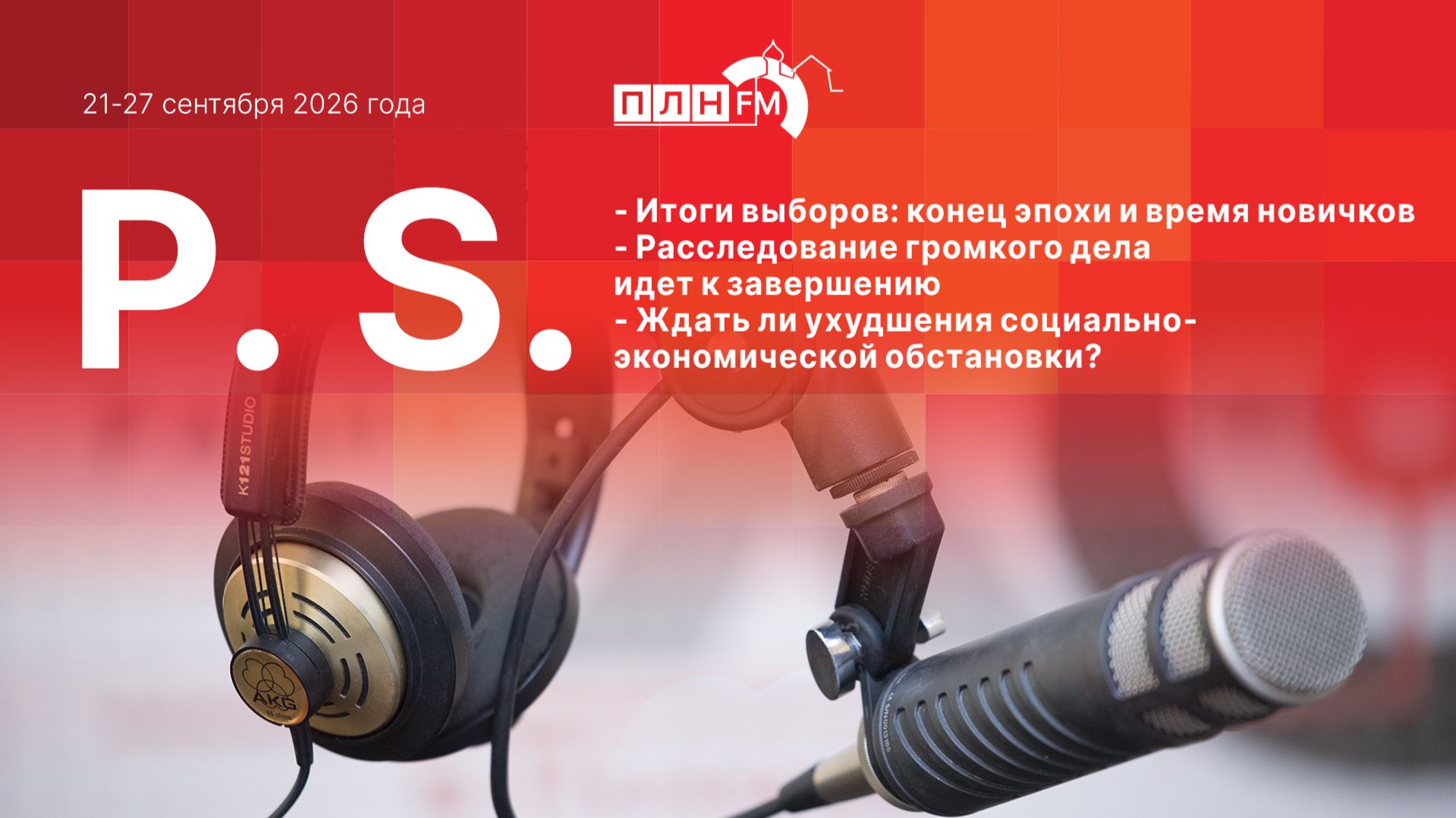 P.S. за 21-27 сентября 2026 года