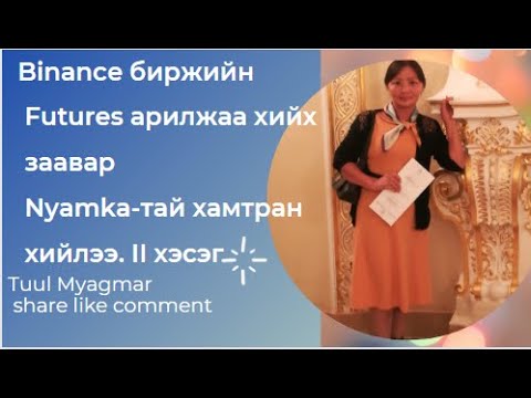 Binance биржийн Futures арилжаа хийх заавар Nyamka-тай хамтран хийлээ. II хэсэг