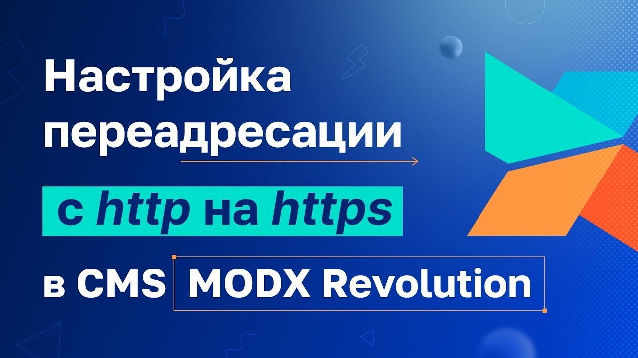 Как быстро настроить редирект с Http на Https для MODX Revolution
