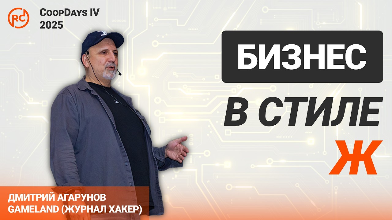 БИЗНЕС В СТИЛЕ Ж | Агарунов Дмитрий | CoopDays IV 2025