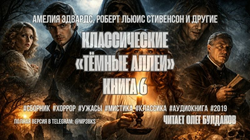 Аудиокнига. Классические «Тёмные аллеи». Книга 6