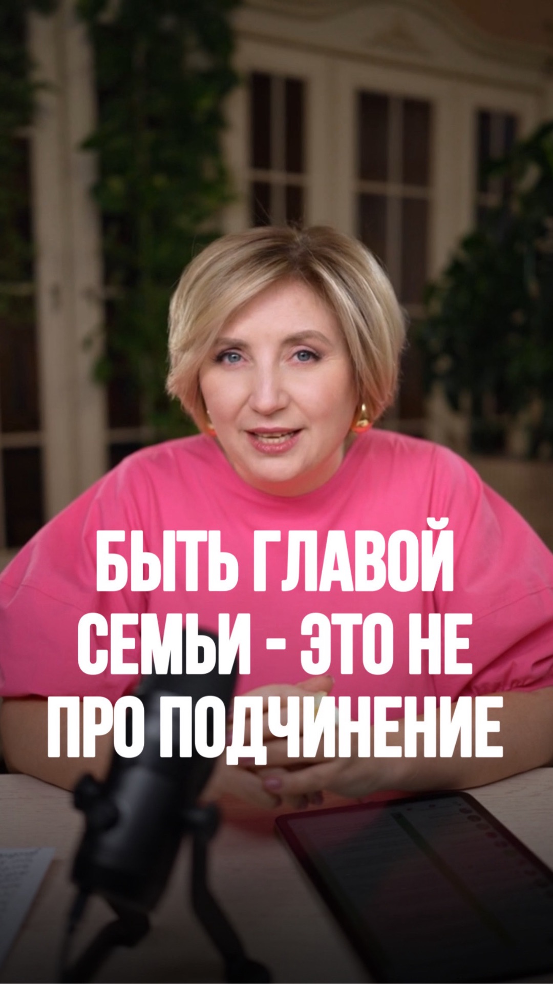 Быть главой семьи - это не про ПОДЧИНЕНИЕ