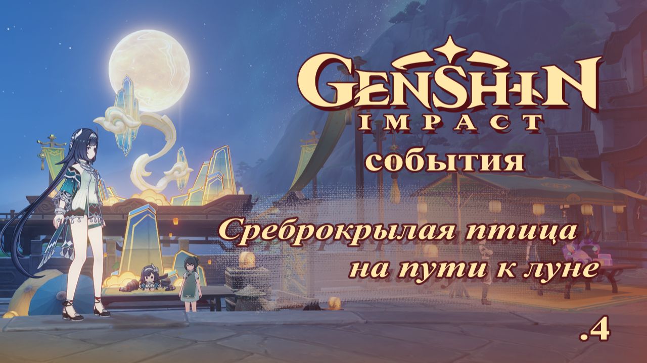 Genshin Impact. Среброкрылая птица на пути к луне (4). Событие