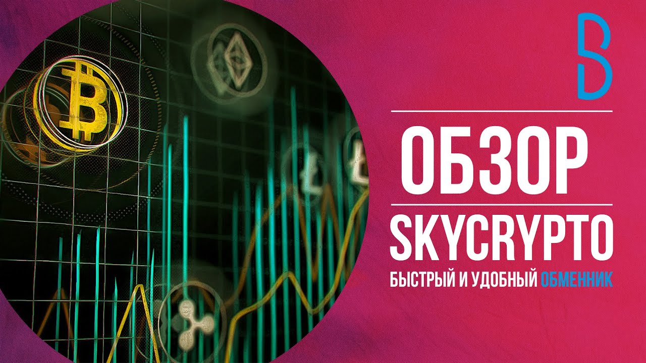 Обзор SKY CRYPTO | Быстрый и удобный P2P-обменник со встроенным кошельком!