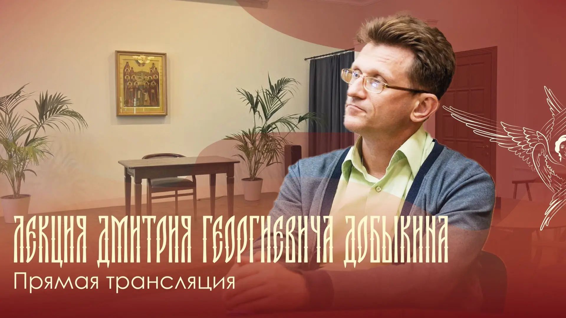 Трансляция лекции кандидата богословия Д.Г. Добыкина | 28.09.2026 г.