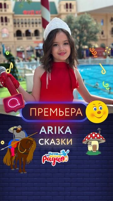 НОВАЯ ПЕСНЯ | СКАЗКИ 🦄 | Arika