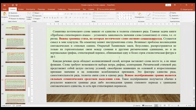 Проф. Е.И. Зейферт, РГГУ.  Лекция. Закон единства и тесноты стихового ряда Ю. Тынянова.
