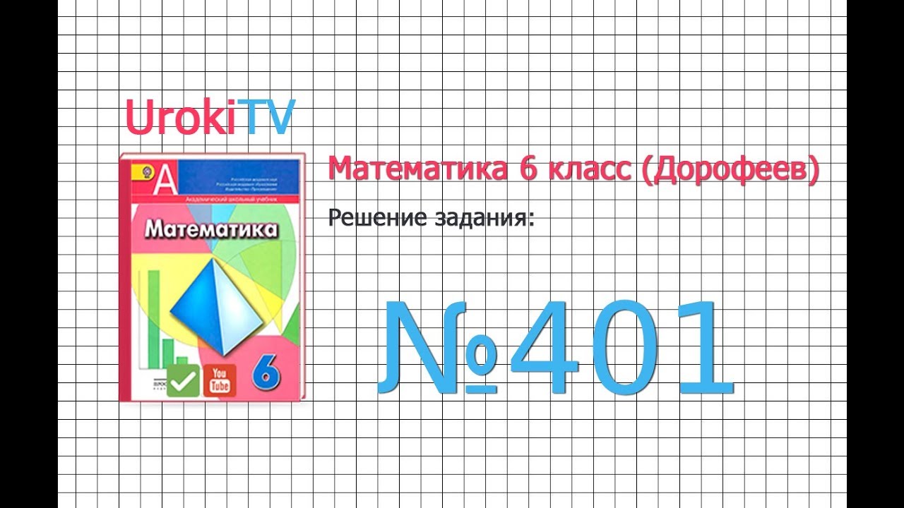 Задание №401 - ГДЗ по математике 6 класс (Дорофеев Г.В., Шарыгин И.Ф.)