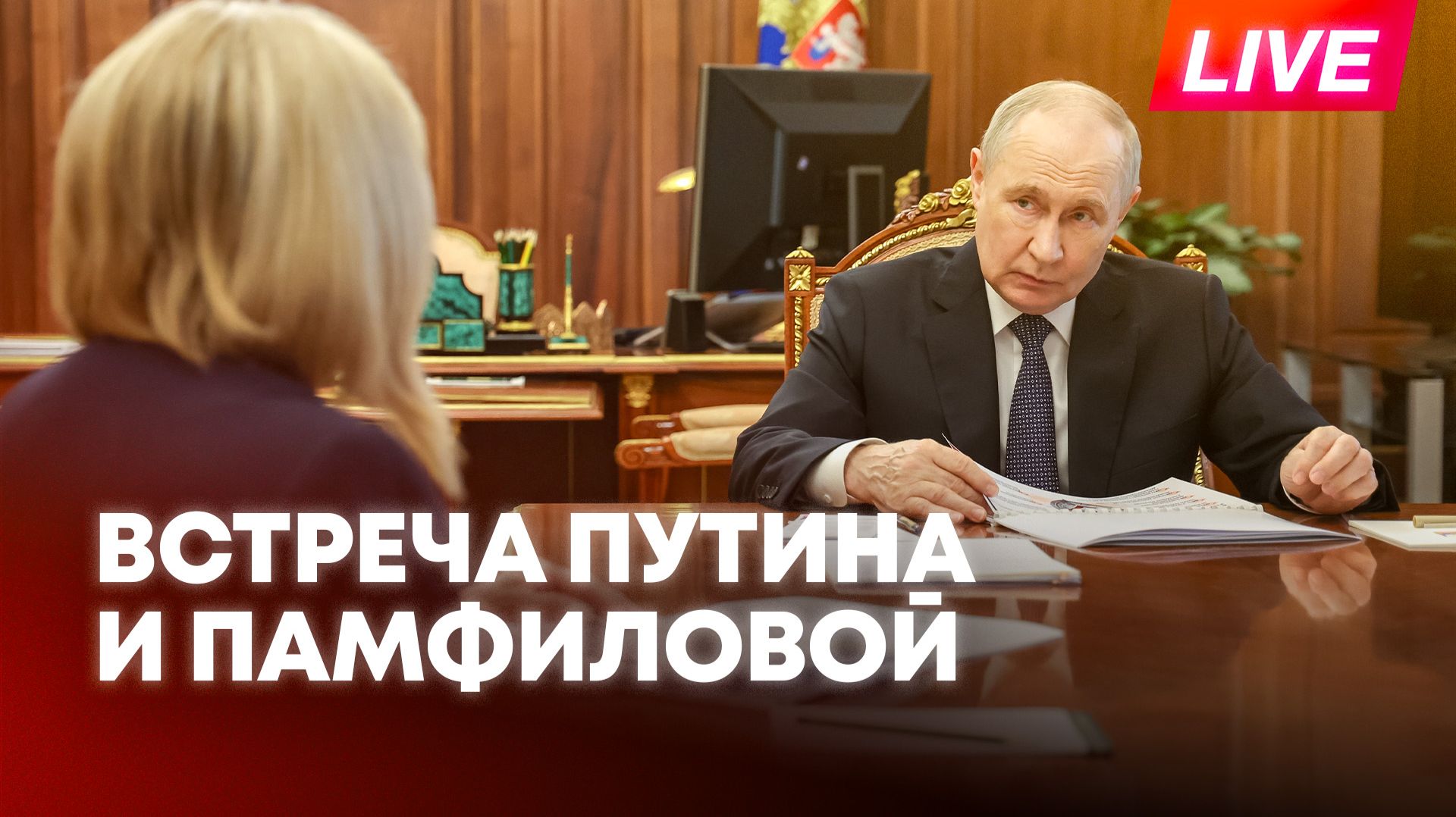 Путин проводит встречу с главой ЦИК Памфиловой
