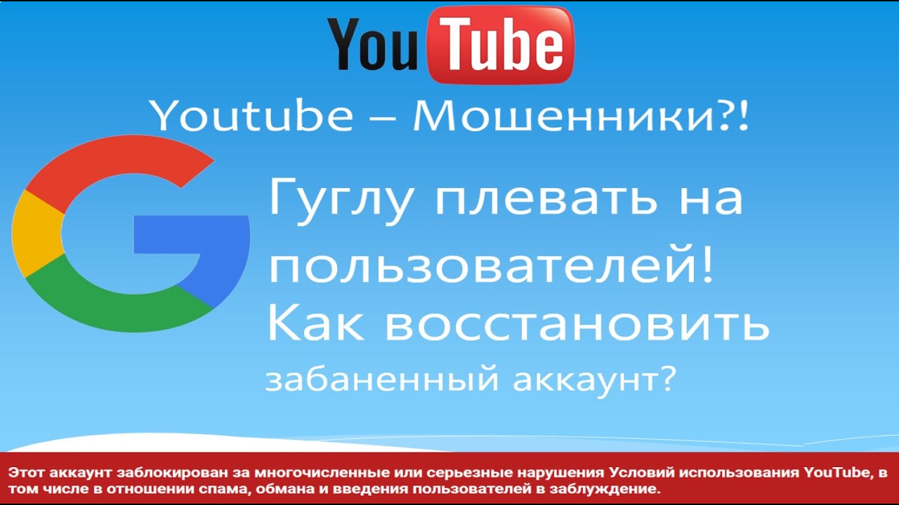 Как восстановить забаненный канал? Youtube и Google мошенники, которым плевать на пользователей!