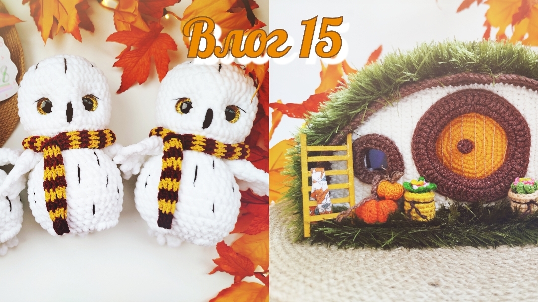 Влог 15 🍁 | Чёртова дюжина | Отчёт 2 #извяжу_13 #вязовлог #вязаныеигрушки