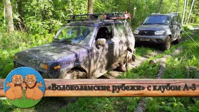 Нива Урбан, УАЗы Патриот и Шевроле Трейлблейзер по маршруту Волоколамские рубежи