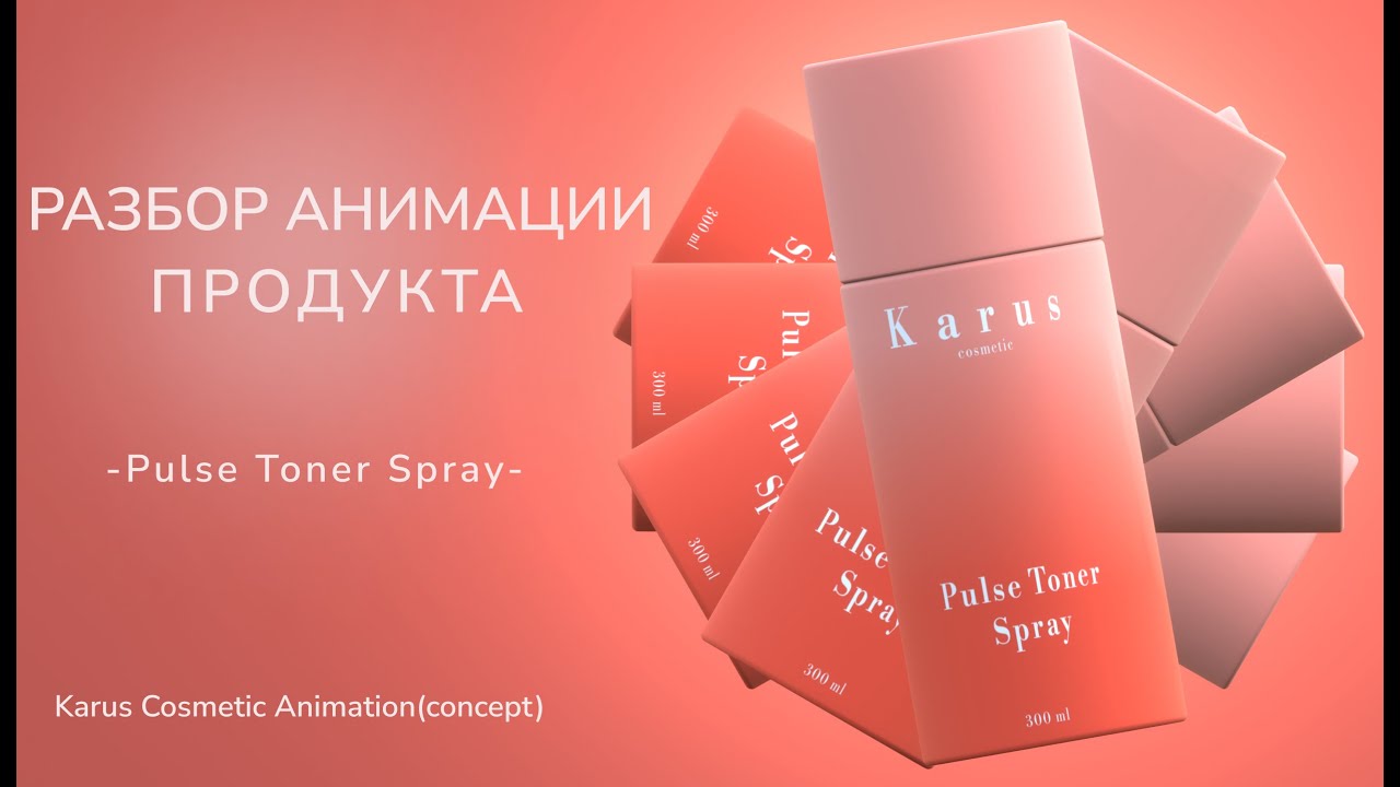 Разбор Анимации в Blender 4.0 | Karus Cosmetic Concept Animation