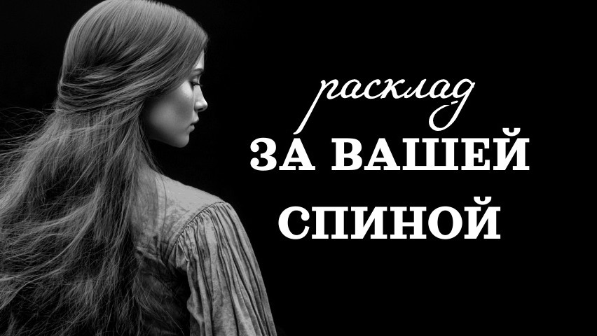 ЧТО ПРОИСХОДИТ ЗА ВАШЕЙ СПИНОЙ?