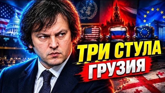 🔥 ПОСЛЕДНИЙ ХОД ТБИЛИСИ: Что на самом деле значит речь Кобахидзе в ООН для России и Запада