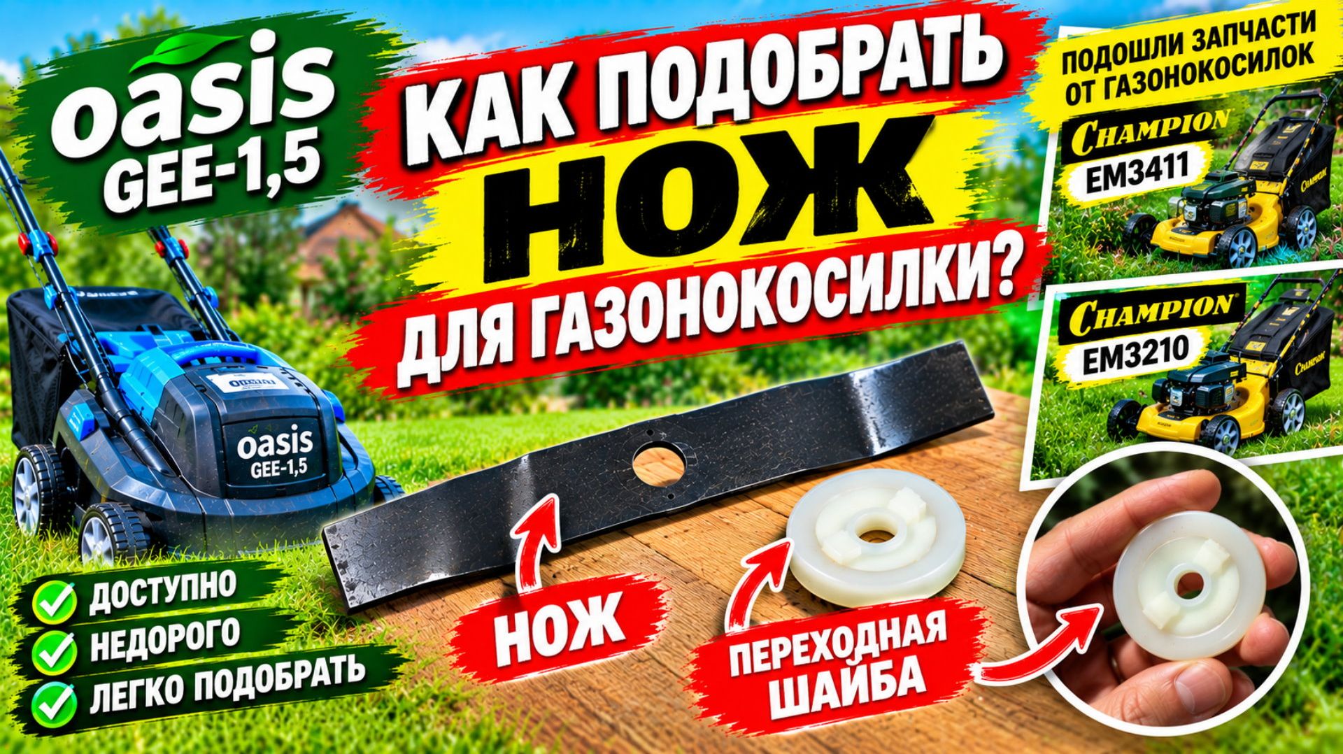 Как подобрать нож для газонокосилки На примере Oasis GEE-1,5