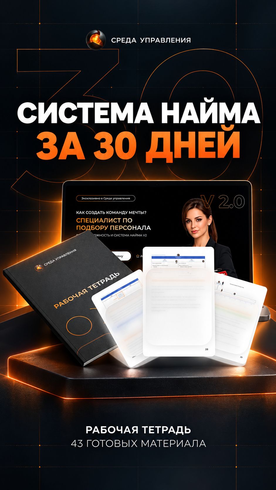 Система найма за 30 дней: что внутри комплекта?