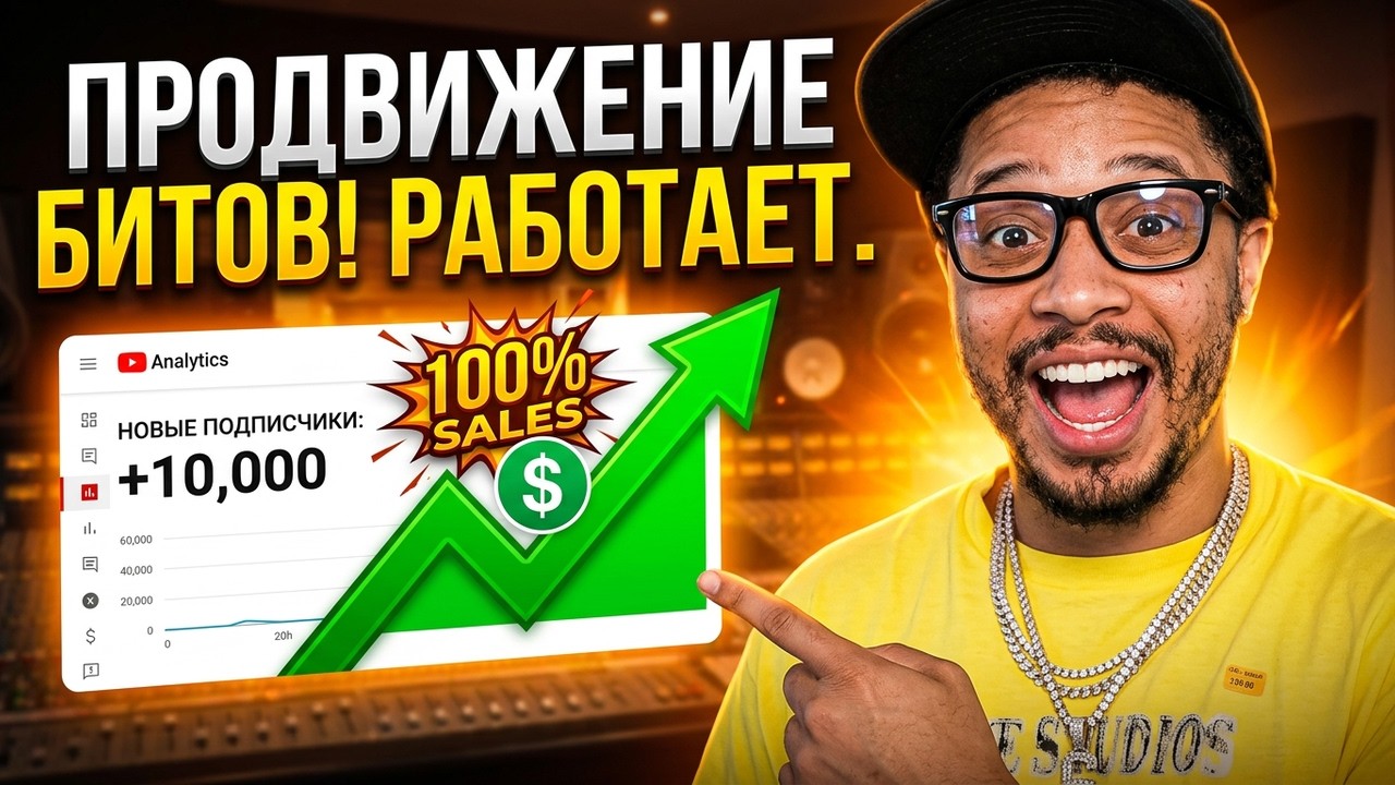 КАК ПРОДВИГАТЬ СВОЙ КАНАЛ С БИТАМИ