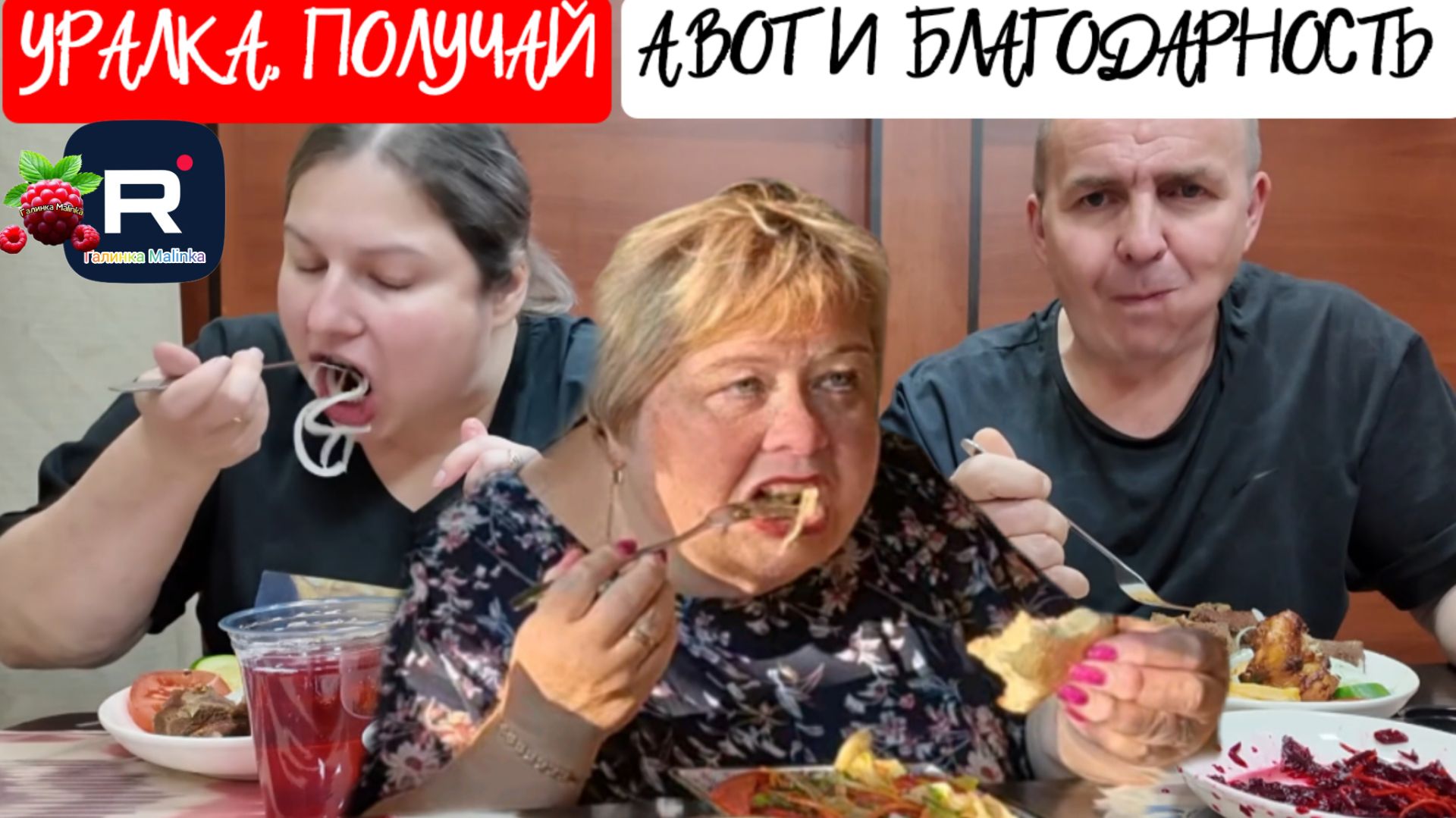 Уралка, получай. А вот и благодарность /Ольга Уралочка /Уральская семья