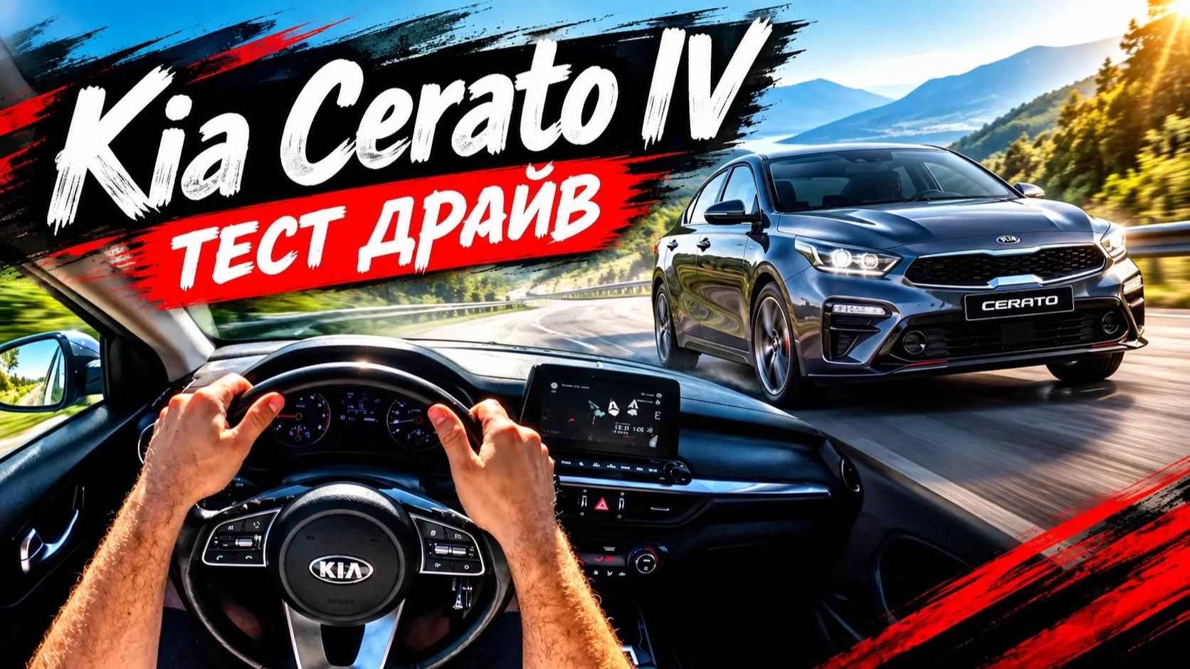 KIA Cerato IV 2.0 AT (150 л.с.) — Народный выбор или скучный овощ? Тест-драйв от первого лица!
